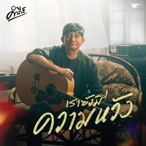 Rao Yang Mee Kwam Whang