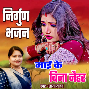 Nirgun Bhajan Maai Ke Bina Naihar