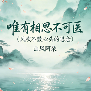 唯有相思不可医(风吹不散心头的思念）