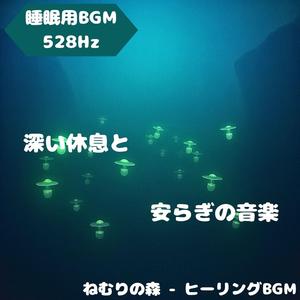 「睡眠用BGM･528Hz」星影に響く静かな夜