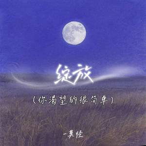 绽放 (你渴望的很简单)