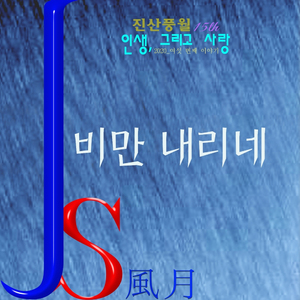 비만 내리네