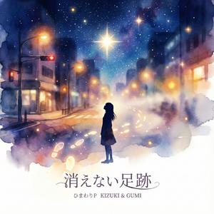 T2-7 消えない足跡