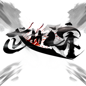 执剑江湖(女声版）