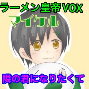 隣の君になりたくて