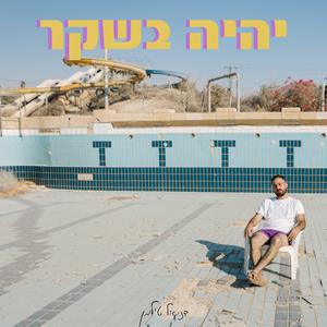 נשאר