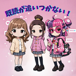既読が追いつかない！