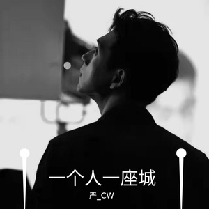 一个人一座城