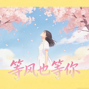 等风也等你