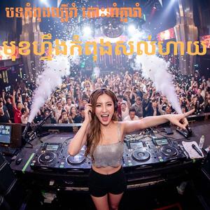 មុខហ្នឹងកំពុងសល់ហាយ