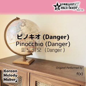 ピノキオ (Danger) ～40和音メロディ [Short Version] [オリジナル歌手：f (x)]