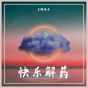快乐解药【洛天依】
