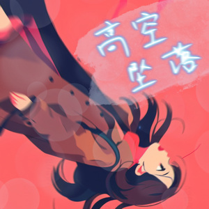 高空坠落