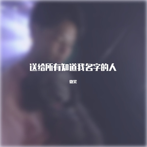 送给所有知道我名字的人