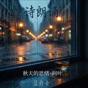 蓝爵士 - 秋天的思绪·问叶（诗朗诵）