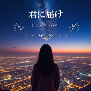 君に届け