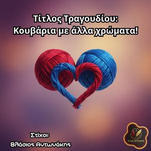 Κουβάρια με αλλα χρώματα!
