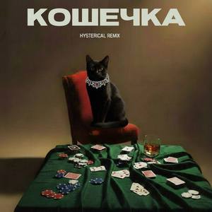 Кошечка (Hysterical Remix)