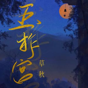 五柞宫草秋——记汉武帝
