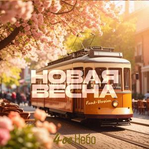 Новая весна (Funk Version)