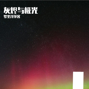 灰烬与极光