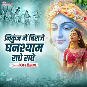 Nikunj Me Biraje Ghanshyam Radhe Radhe