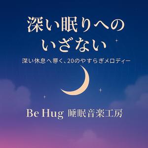 Gentle Rhythm of Rest やわらかな眠りの鼓動