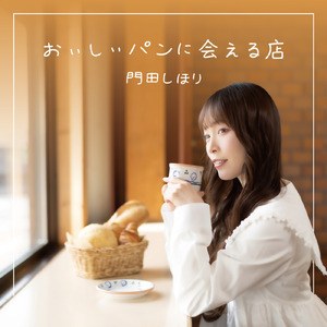 おいしいパンに会える店