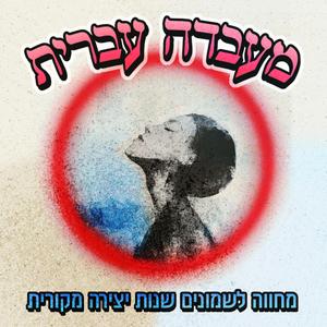 פורטרט - אני אצבע את השלכת בירוק