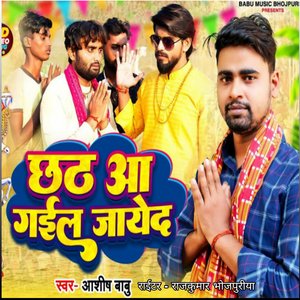 छठ आ गईल जायेद