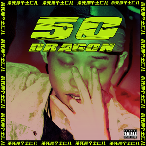 杀死那个土仁儿