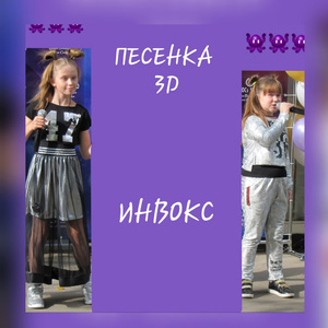 Песенка 3D