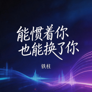 能惯着你也能换了你