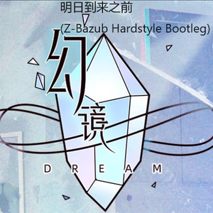 滕少-SNH48 - 明日到来之前 (We are the best)（Z-Bazub remix）