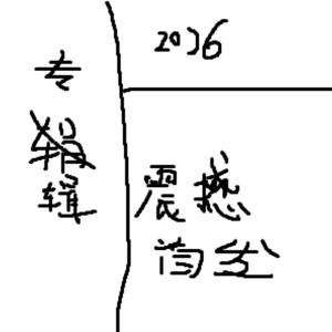 一首系统性介绍舔狗不舔了的歌