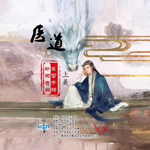 医道（女声版）