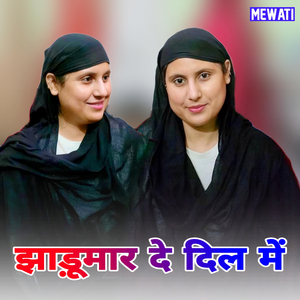 झाड़ू मार दे दिल में