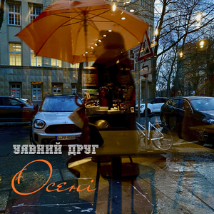Осені