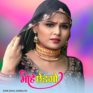 मोहे छेडगो