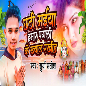 Chhathi Maiya Hamar Pagali Ke Khayal Rakhih