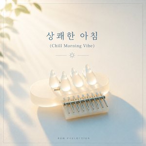 상쾌한 아침 (Chill Morning Vibe)