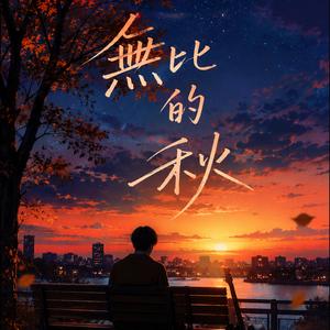 Endless Autumn (無比的秋)