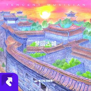 梦回古城 (现场)