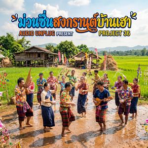 ม่วนซื่นสงกรานต์บ้านเฮา