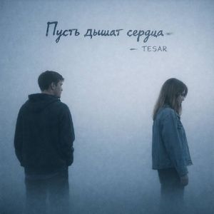 Пусть дышат сердца