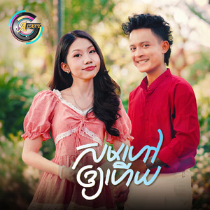 សមហៅឱ្យហើយ