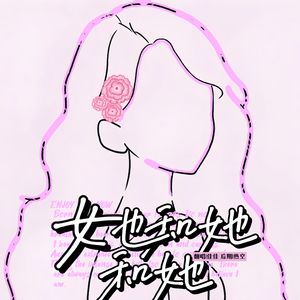 她和她和她