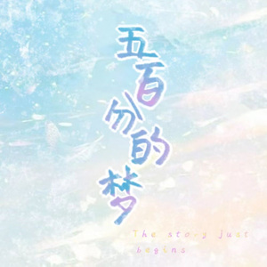 五百分的梦「双女声翻唱」