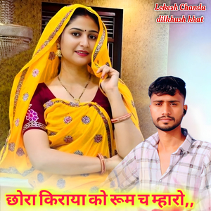 छोरा किराया को रूम च म्हारो