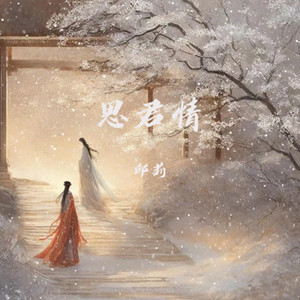 思君情